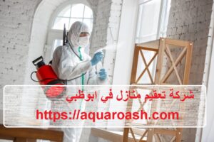 شركة تعقيم منازل في ابوظبي |0565811302| تعقيم فلل