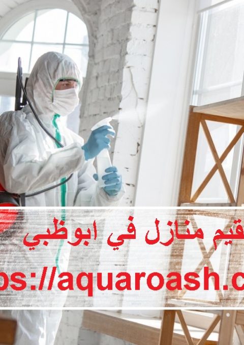 شركة تعقيم منازل في ابوظبي شركة تعقيم منازل في ابوظبي