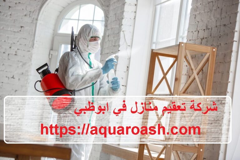 شركة تعقيم منازل في ابوظبي