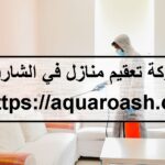 شركة تعقيم منازل في الشارقة