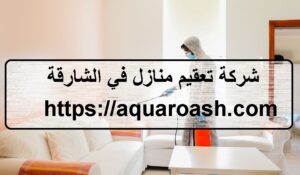 شركة تعقيم منازل في الشارقة |0565811302| تعقيم شامل