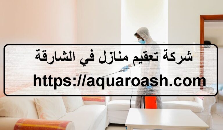شركة تعقيم منازل في الشارقة