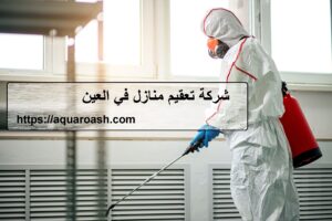 شركة تعقيم منازل في العين |0565811302| شركات التعقيم