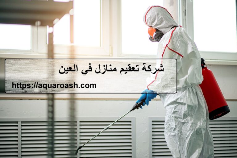 شركة تعقيم منازل في العين