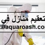 شركة تعقيم منازل في الفجيرة