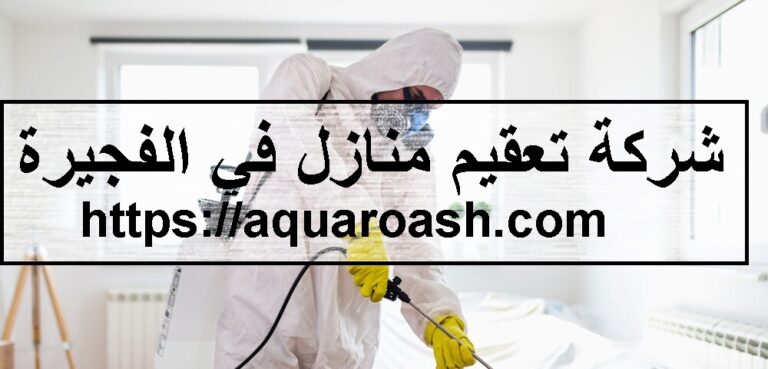 شركة تعقيم منازل في الفجيرة