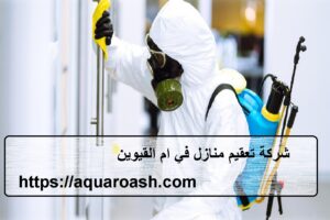 شركة تعقيم منازل في ام القيوين |0565811302