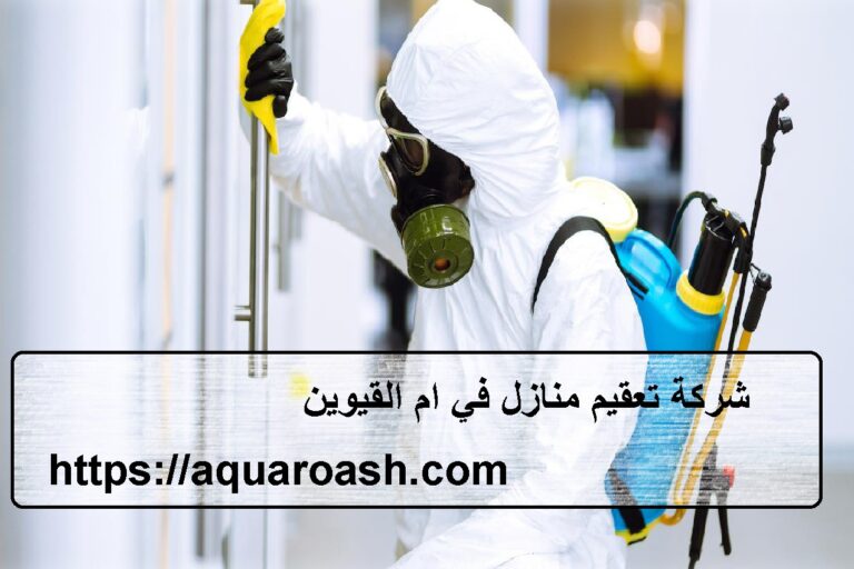 شركة تعقيم منازل في ام القيوين