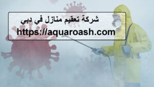 شركة تعقيم منازل في دبي |0565811302| شركة الجزيرة