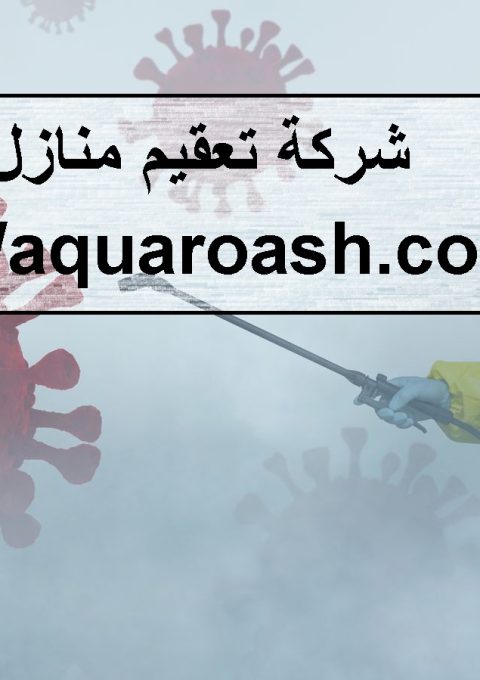 شركة تعقيم منازل في دبي شركة تعقيم منازل في دبي