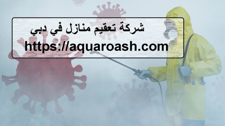 شركة تعقيم منازل في دبي