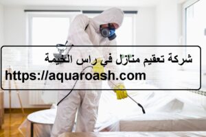 شركة تعقيم منازل في راس الخيمة |0565811302