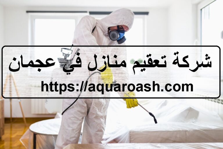 شركة تعقيم منازل في عجمان