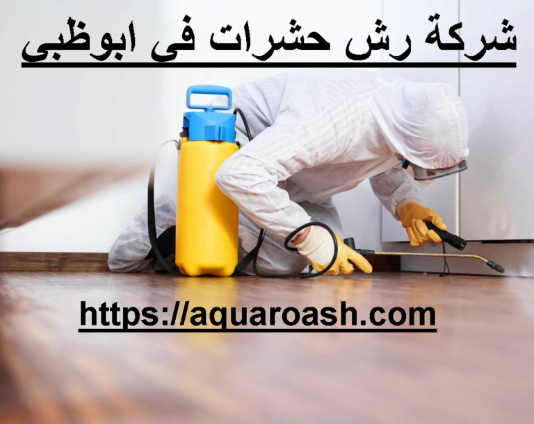 شركة رش حشرات في ابوظبي