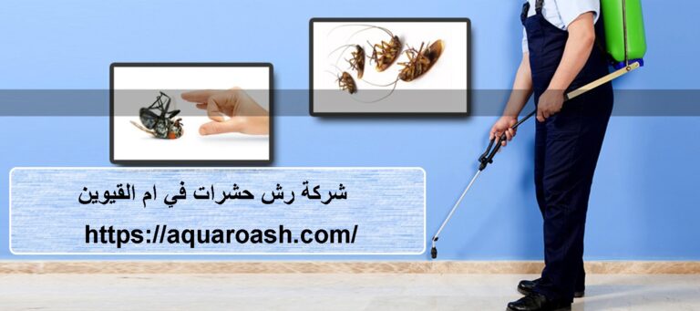 شركة رش حشرات في ام القيوين