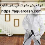شركة رش حشرات في راس الخيمة