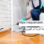شركة مكافحة الرمة ام القيوين