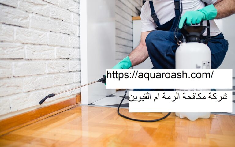 شركة مكافحة الرمة ام القيوين