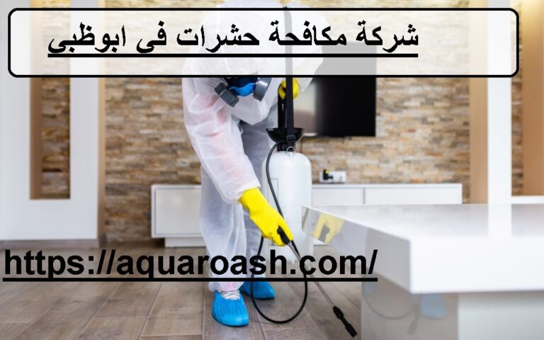 افضل شركة مكافحة حشرات في ابوظبي