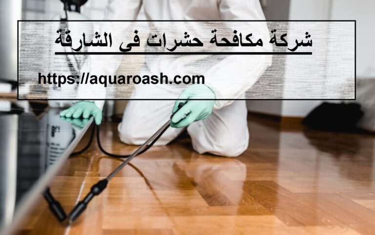 أفضل شركة مكافحة حشرات في الشارقة