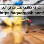 شركة رش حشرات في العين