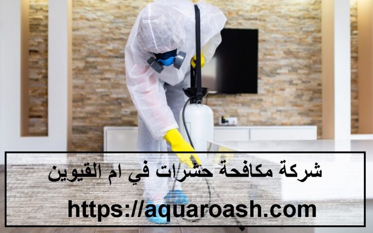 شركة مكافحة حشرات في ام القيوين