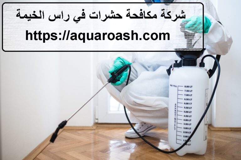 شركة مكافحة حشرات في راس الخيمة