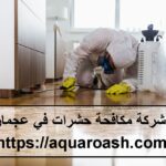 شركة مكافحة حشرات في عجمان