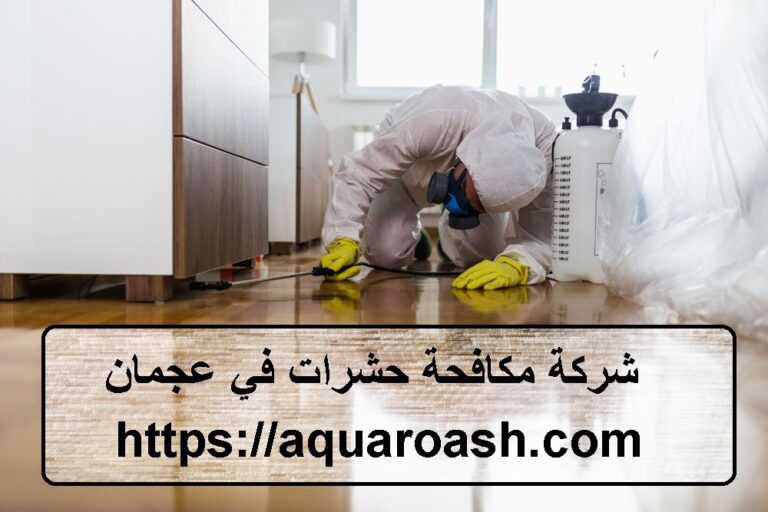 شركة مكافحة حشرات في عجمان