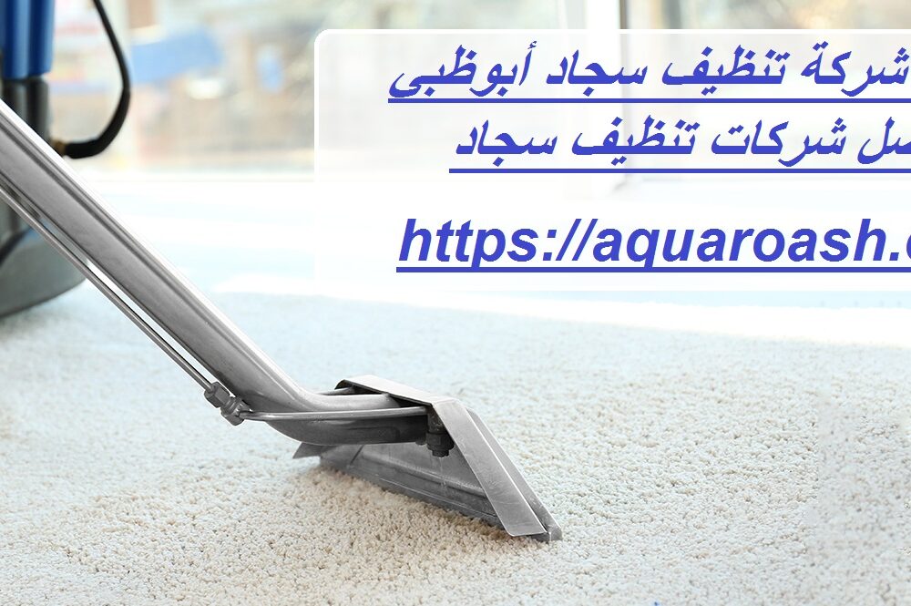 أفضل شركة تنظيف سجاد أبوظبي