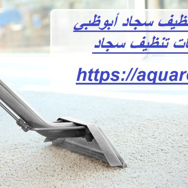 أفضل شركة تنظيف سجاد أبوظبي