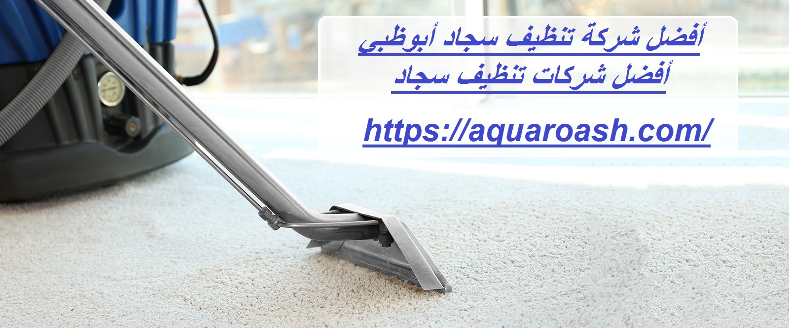 أفضل شركة تنظيف سجاد أبوظبي