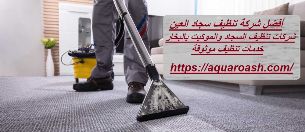أفضل شركة تنظيف سجاد العين