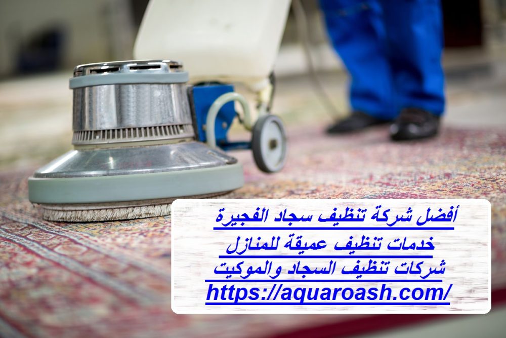 أفضل شركة تنظيف سجاد الفجيرة