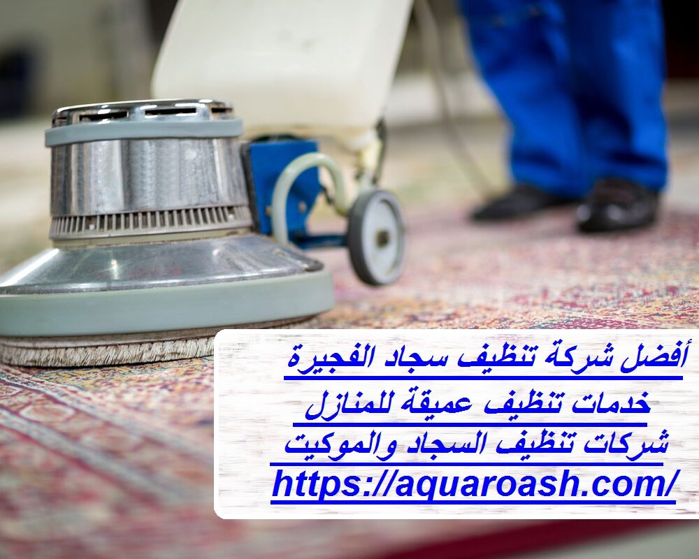 أفضل شركة تنظيف سجاد الفجيرة