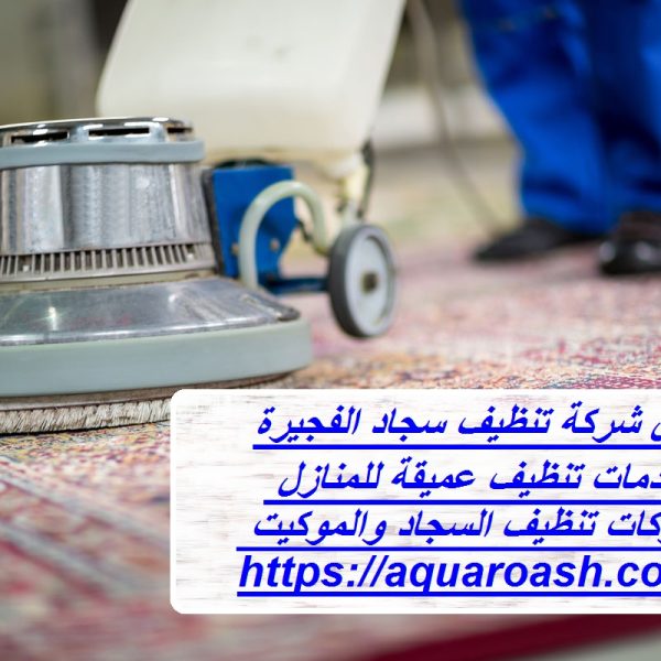 أفضل شركة تنظيف سجاد الفجيرة
