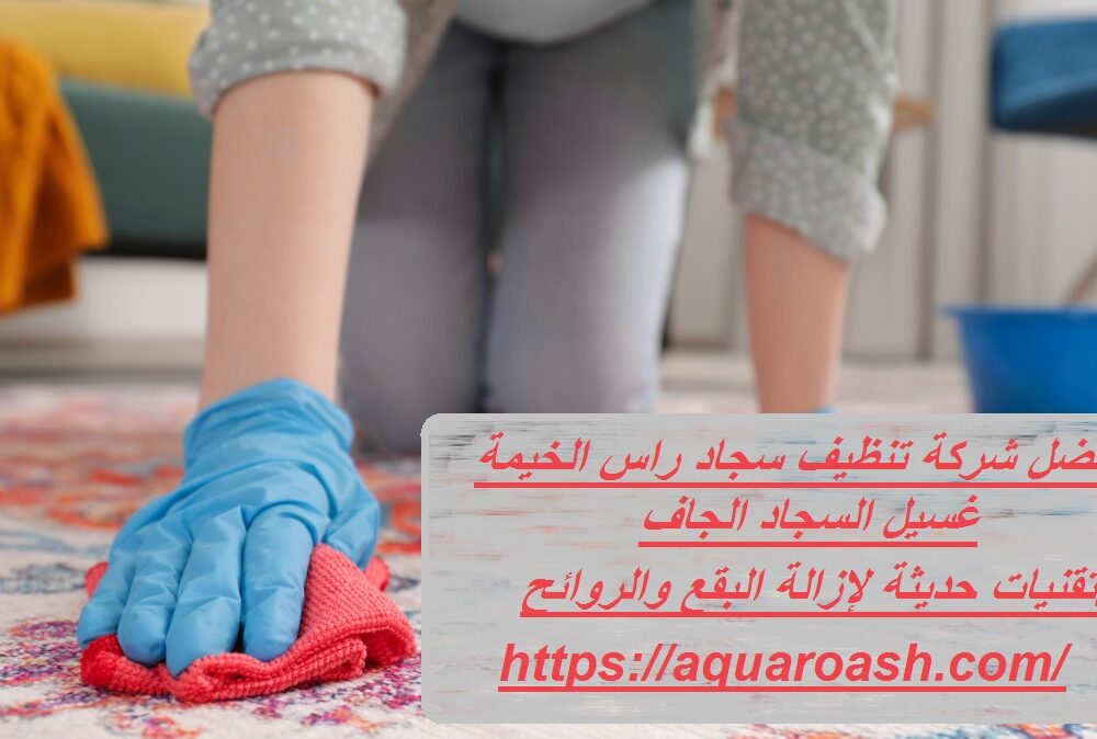 أفضل شركة تنظيف سجاد راس الخيمة