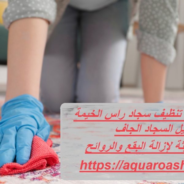 أفضل شركة تنظيف سجاد راس الخيمة