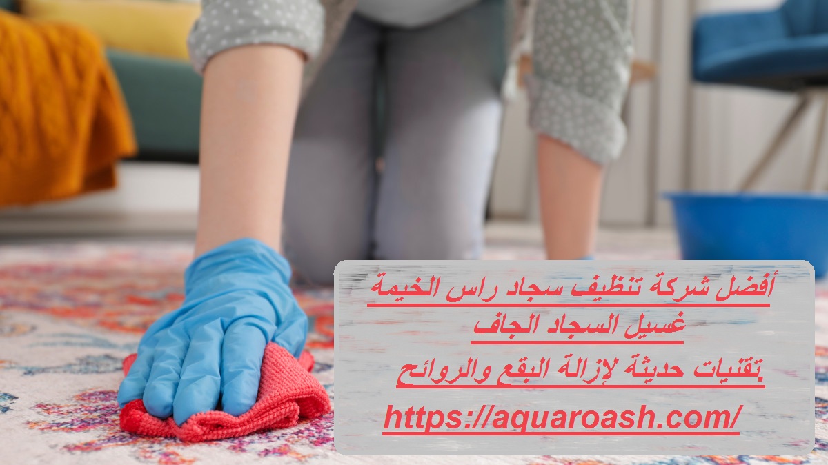 أفضل شركة تنظيف سجاد راس الخيمة