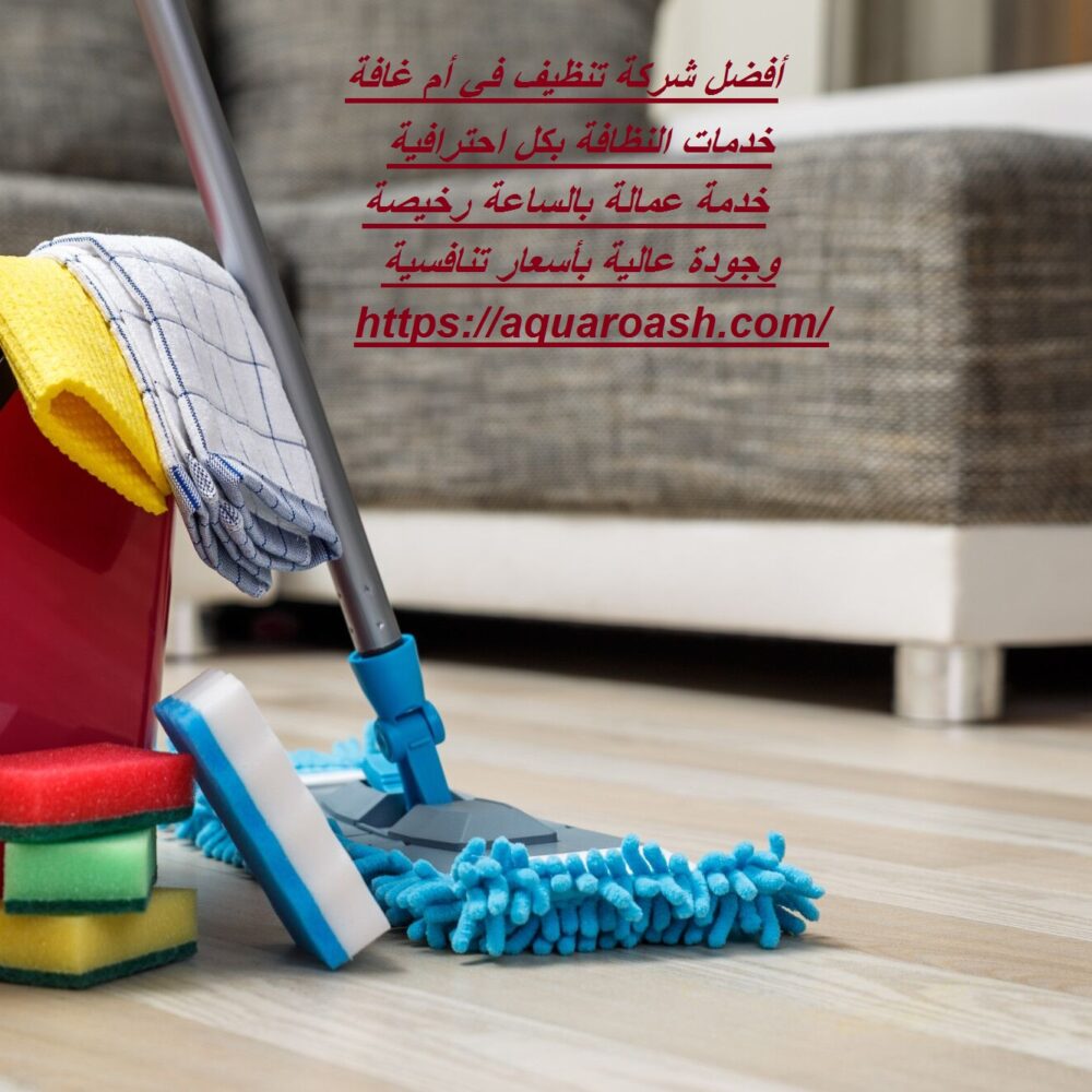 أفضل شركة تنظيف في أم غافة