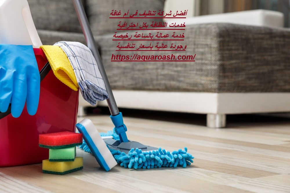 أفضل شركة تنظيف في أم غافة