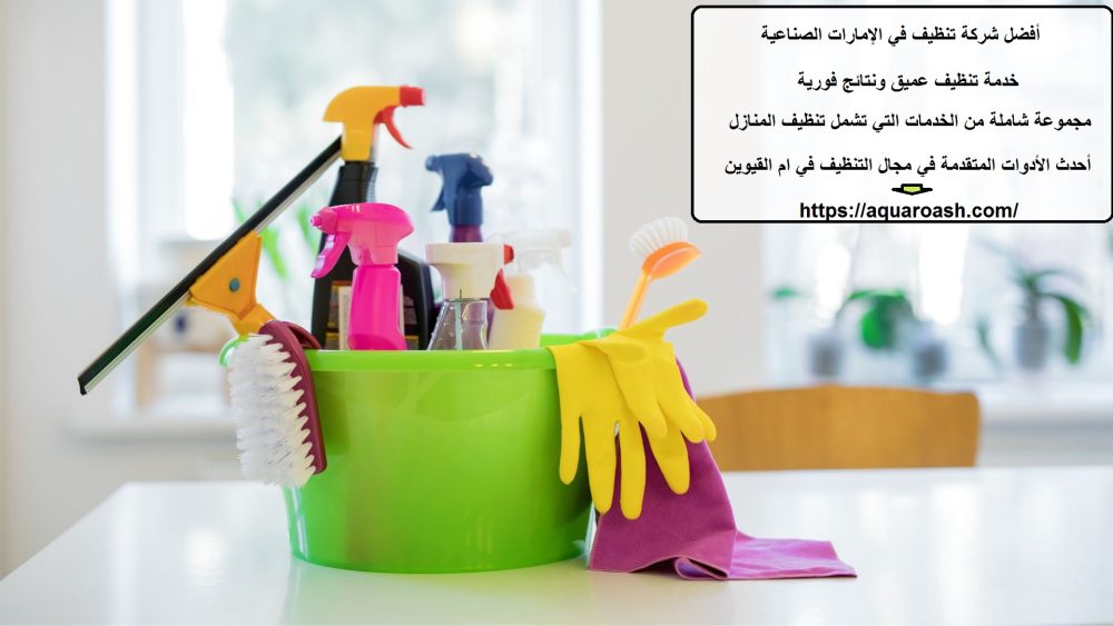 أفضل شركة تنظيف في الإمارات الصناعية