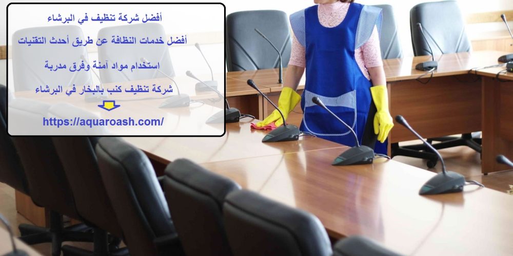 أفضل شركة تنظيف في البرشاء