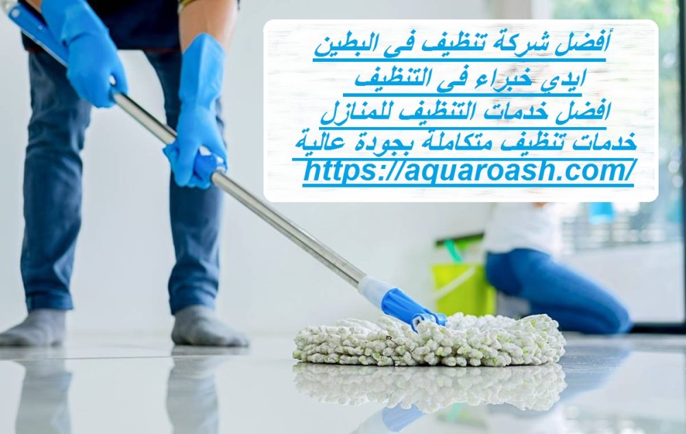 أفضل شركة تنظيف في البطين