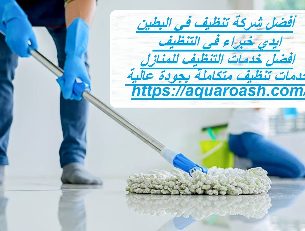 أفضل شركة تنظيف في البطين