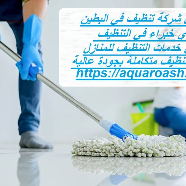 أفضل شركة تنظيف في البطين