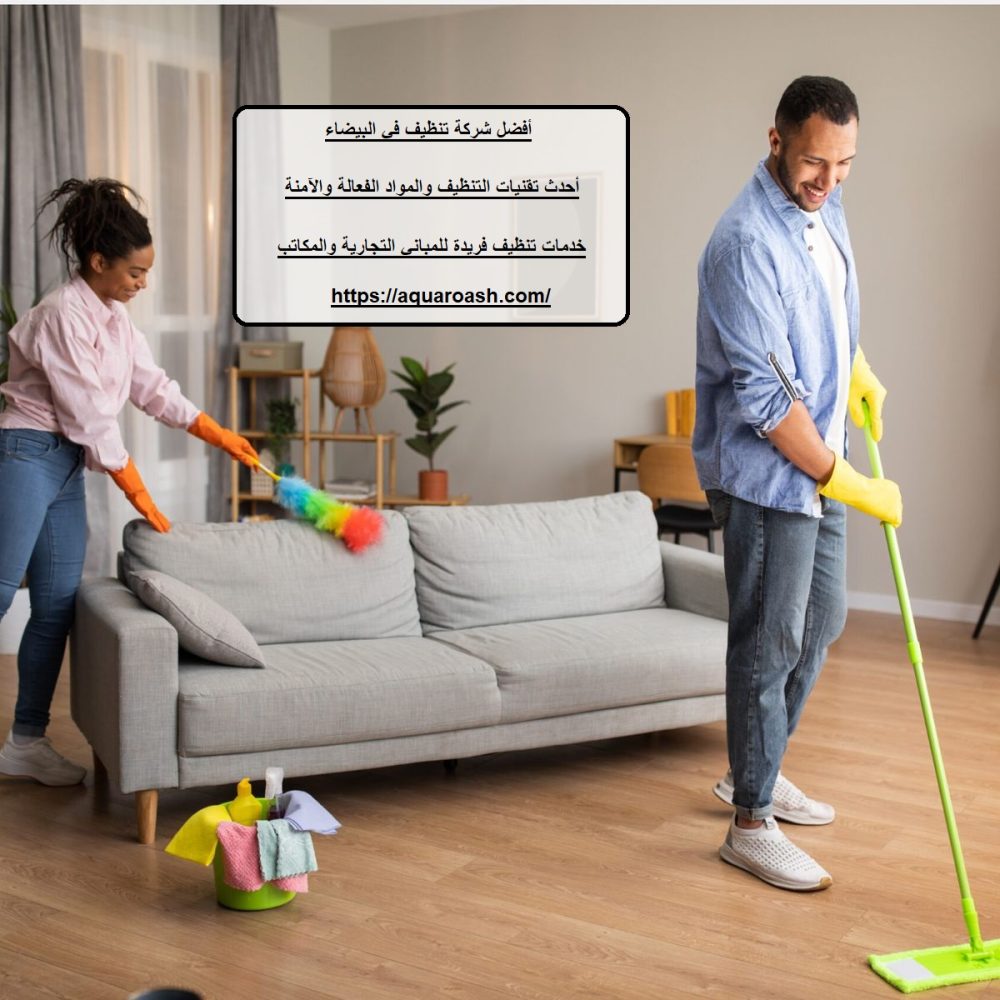 أفضل شركة تنظيف في البيضاء