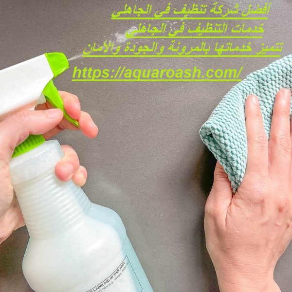 أفضل شركة تنظيف في الجاهلي