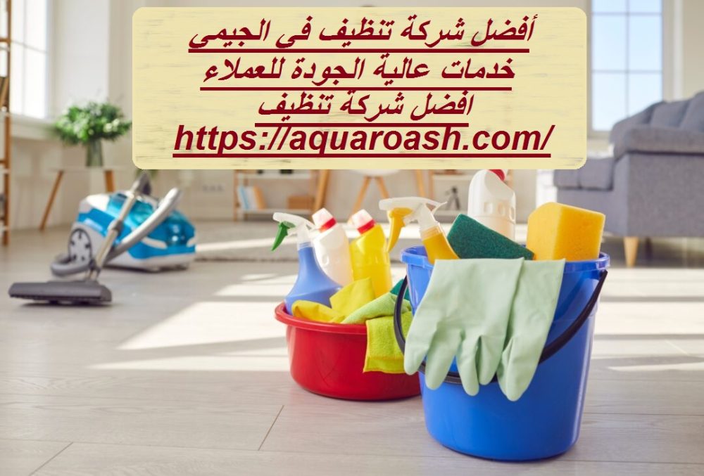 أفضل شركة تنظيف في الجيمي