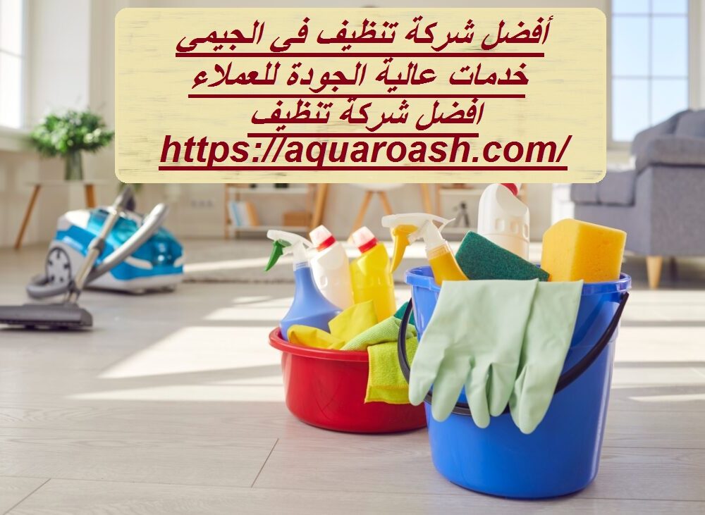 أفضل شركة تنظيف في الجيمي
